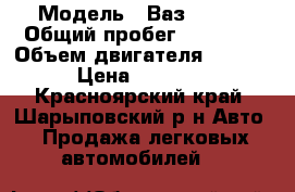  › Модель ­ Ваз 21093 › Общий пробег ­ 80 000 › Объем двигателя ­ 1 500 › Цена ­ 55 000 - Красноярский край, Шарыповский р-н Авто » Продажа легковых автомобилей   
